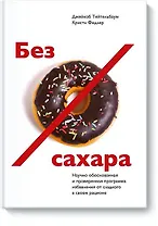 Без сахара