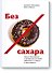Без сахара - 0