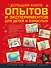 ДляСамЛюбознат Большая книга опытов и экспериментов для маленьких детей и взрослых - 0