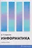 Информатика - 0