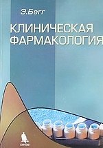 Клиническая фармакология