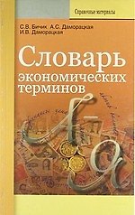 Словарь экономических терминов