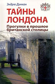 Тайны Лондона. Прогулки в прошлое британской столицы: Путеводитель