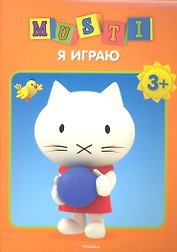 Я играю. /3+