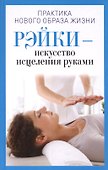 Рэйки - искусство исцеления руками - 0