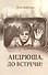 Андрюша, до встречи! - 0
