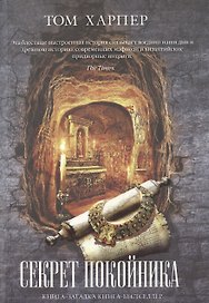 Секрет покойника