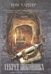 Секрет покойника