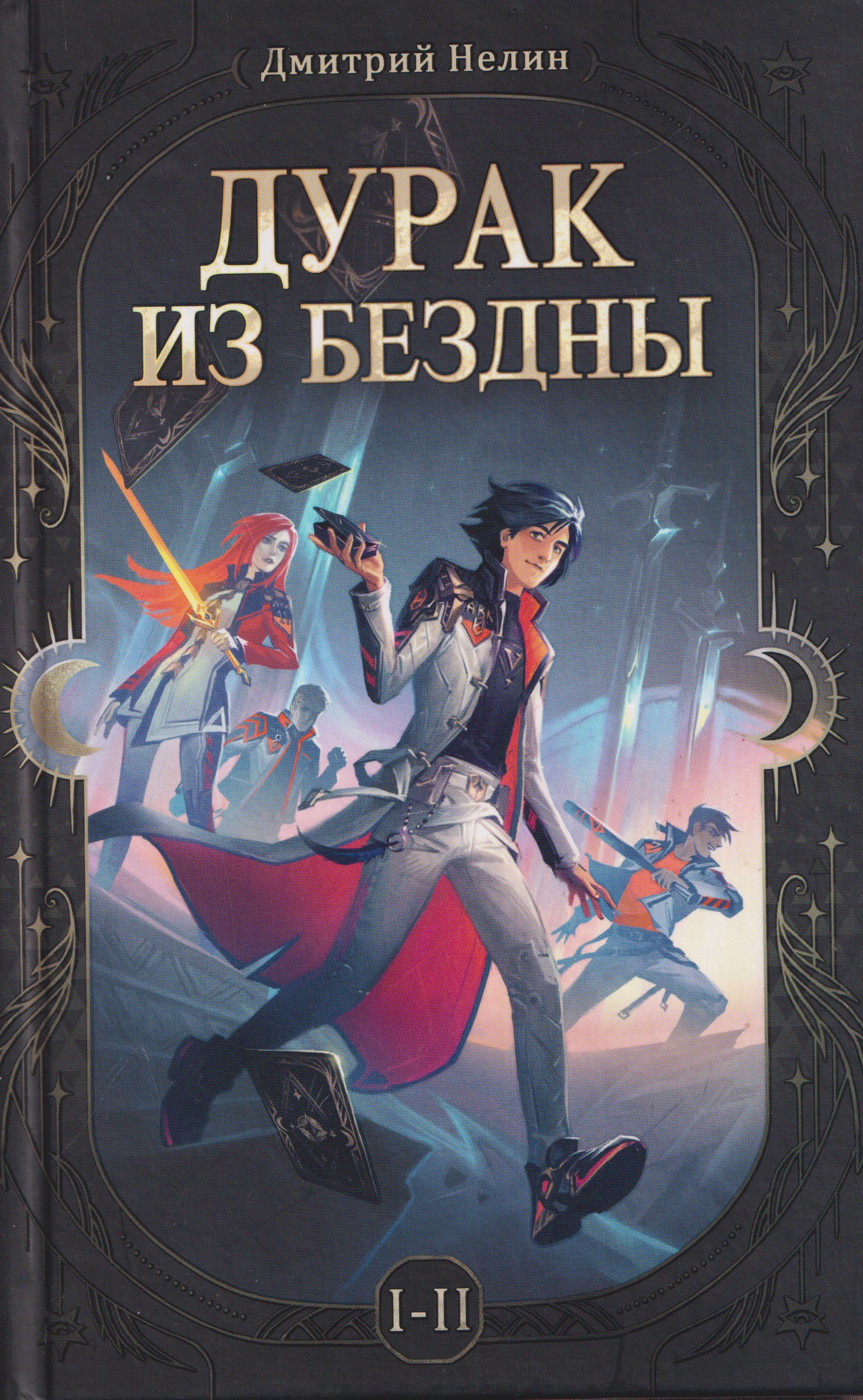 Дурак из бездны. Перевернутая звезда (Цветной срез)