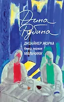 Дизайнер Жорка. Книга первая. Мальчики