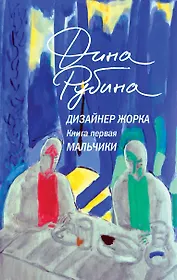 Дизайнер Жорка. Книга первая. Мальчики