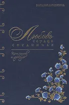 Любовь сердца соединила. Книга стихов и переводов