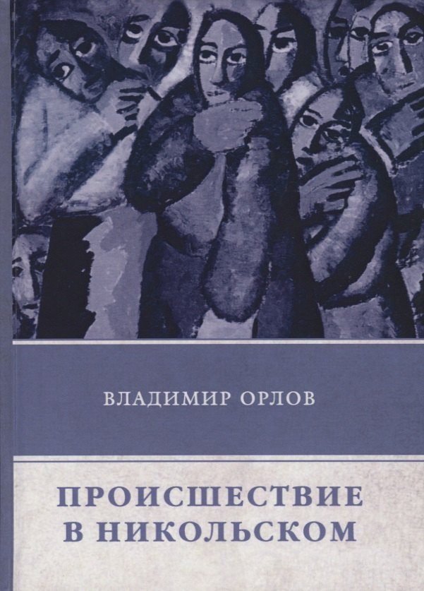 

Происшествие в Никольском. Рассказы