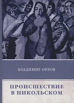 Происшествие в Никольском. Рассказы