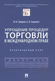 Упрощение процедур торговли в международном праве