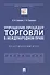 Упрощение процедур торговли в международном праве - 0