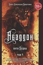 Абаддон. Ангел бездны. Книга 4