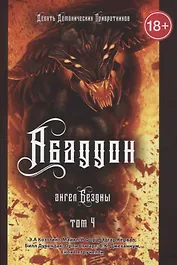 Абаддон. Ангел бездны. Книга 4