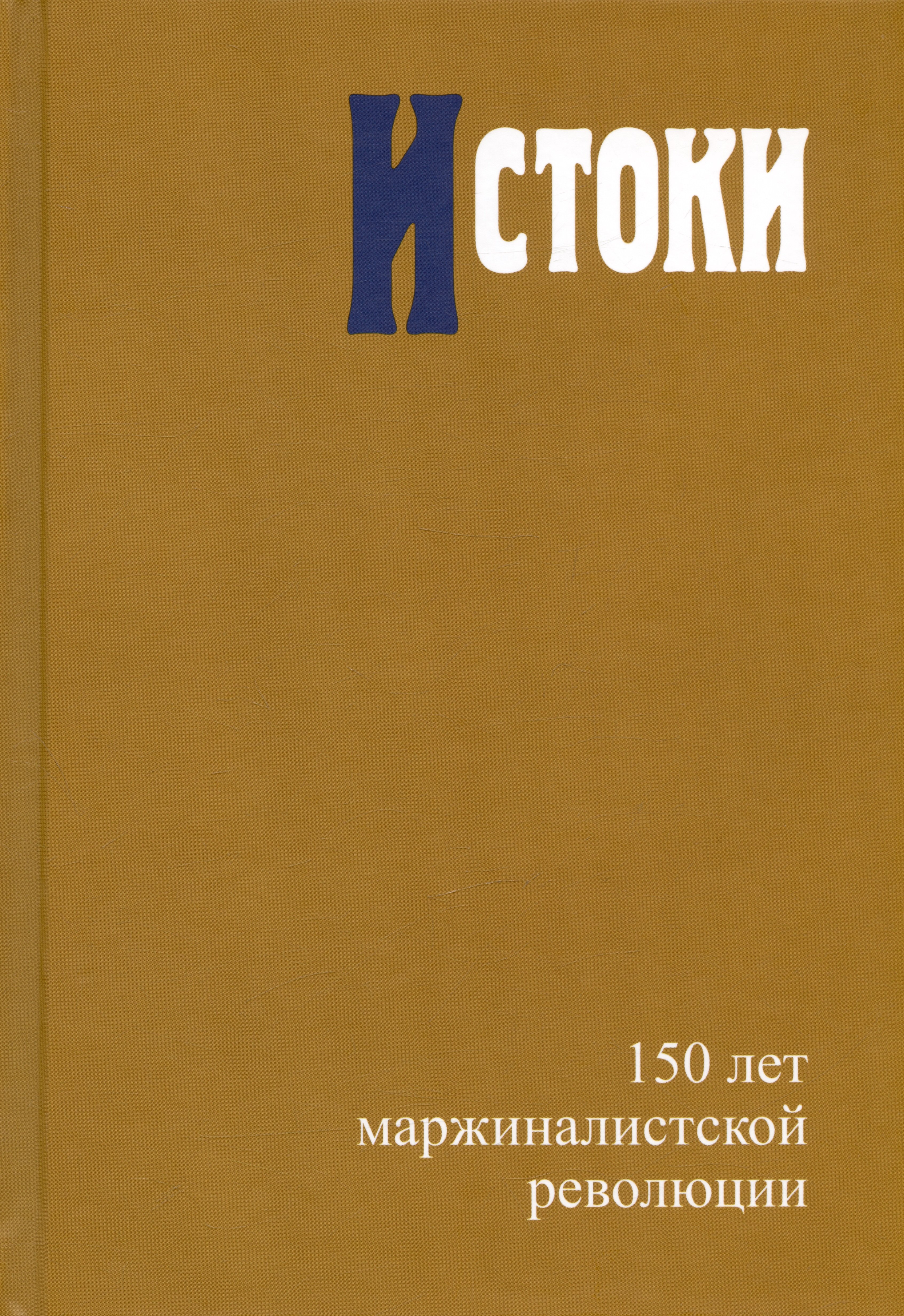 

Истоки. 150 лет маржиналистской революции