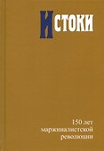 Истоки. 150 лет маржиналистской революции - 0
