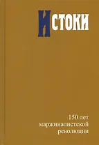 Истоки. 150 лет маржиналистской революции