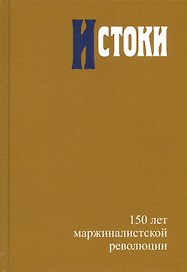 Истоки. 150 лет маржиналистской революции
