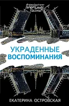 Украденные воспоминания