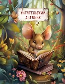 Читательский дневник. Волшебный лес (Мышка с книжкой) - 0
