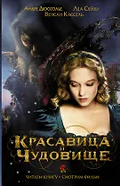 Красавица и Чудовище: книга по фильму (пересказ Ванессы Рубио-Барро)