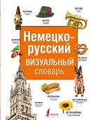 Немецко-русский визуальный словарь - 0