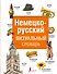 Немецко-русский визуальный словарь - 0