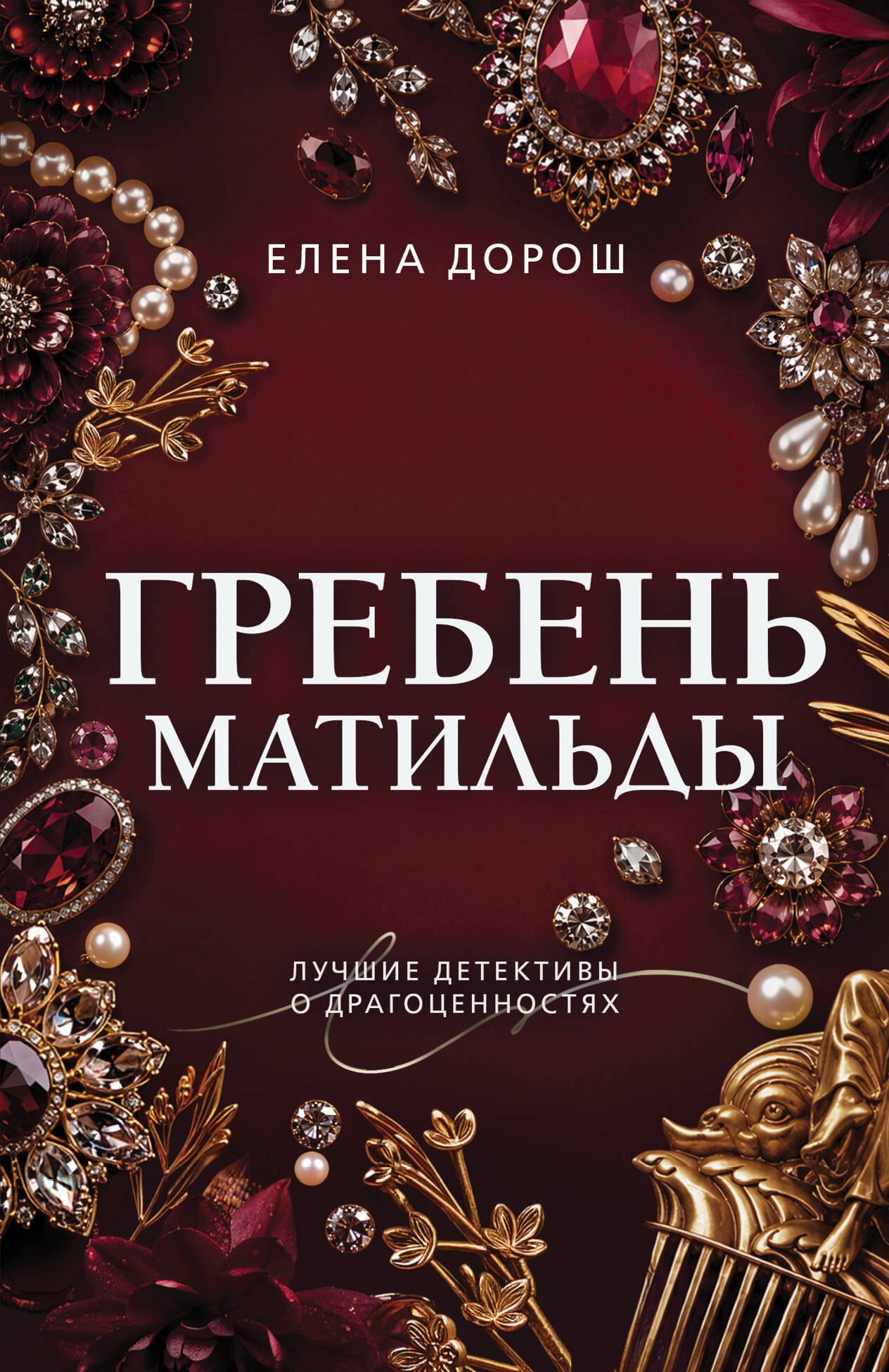 

Гребень Матильды