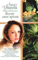 Всему свое время