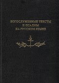 Богослужебные тексты и псалмы на русском языке. В переводе Анри Волохонского - 0