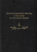 Богослужебные тексты и псалмы на русском языке. В переводе Анри Волохонского