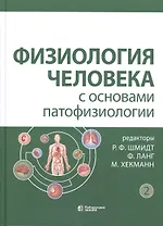 Физиология человека с основами патофизиологии. Том 2 (Комплект из 2 книг)