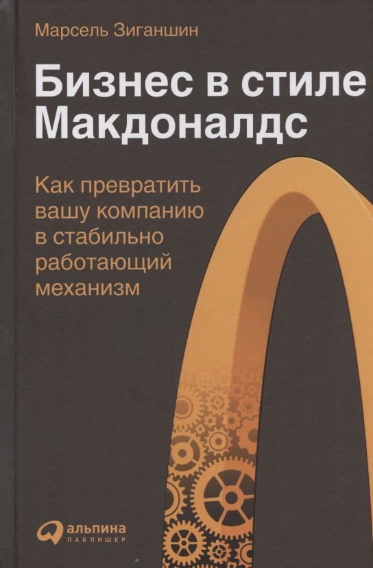 

Бизнес в стиле "Макдоналдс": Как превратить вашу компанию в стабильно работающий механизм