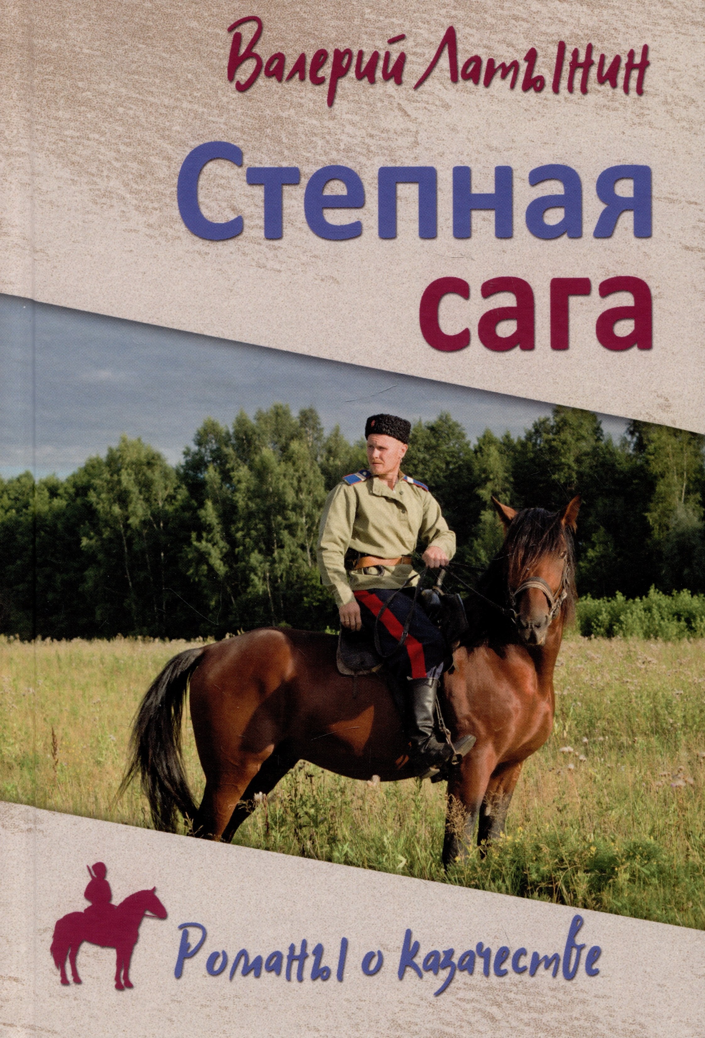 

Степная сага
