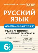 Русский язык. 6 класс. Орфографический тренинг