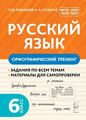 Русский язык. 6 класс. Орфографический тренинг