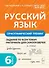 Русский язык. 6 класс. Орфографический тренинг - 0