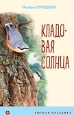 Кладовая солнца - 0