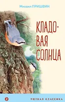 Кладовая солнца