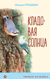 Кладовая солнца