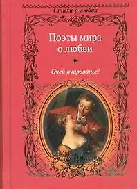 Поэты мира о любви. Очей очарованье!
