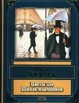 Цветы зла. Школа язычников