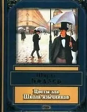 Цветы зла. Школа язычников