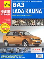 ВАЗ Lada Kalina . Руководство по эксплуатации, техническому обслуживанию и ремонту: Пошаговый ремонт в фотографиях