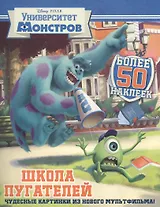 Школа пугателей. Университет монстров. Развивающая книжка с наклейками
