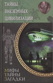 Тайны внеземных цивилизаций (МифТайнЗаг) Реутов